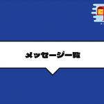 競艇バイキングからのメッセージ一覧