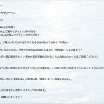 現在ボーナスポイントキャンペーン中>
