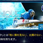 ユニーク・ナイトに挑戦