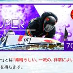 スーパーに挑戦