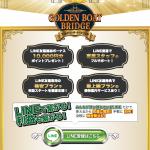 「ゴールデンボートブリッジ」のLINEでの登録方法について