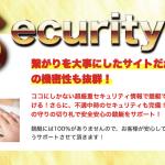 黄金SSSの3つ目のSは「Security」