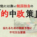 他にはない艇國独自の的中政策とは？