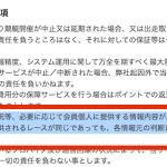 利用規約には悪質サイトあるあるの文字が
