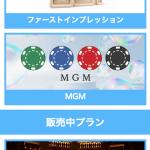 「オーシャンズ6」の会員トップページ：プラン