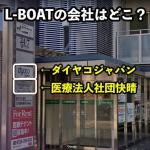 テナントに「L-BOAT」らしき会社はない