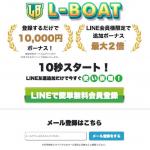 「L-BOAT」の登録方法について