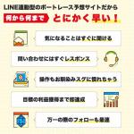 LINE連動型だからとにかく早い？