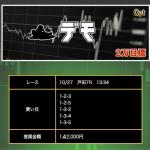 10月27日戸田6Rの買い目