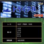 10月27日戸田6Rの買い目