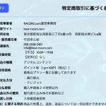 「RACERS.com（レーサーズドットコム）」の特商法の記載