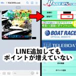 LINE登録するもポイントがもらえない？