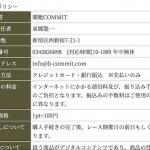 「競艇コミット(COMMIT)」の特商法の記載