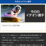 「スマートボート」の今日のイチオシ選手