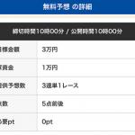 無料予想の基本情報