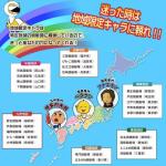 地域限定キャラクター