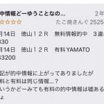 口コミから捏造がバレる