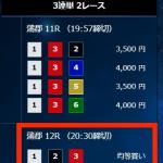 4月8日蒲郡12Rの予想