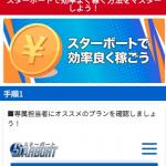 「スターボート（STARBOAT）」のオリジナルコンテンツ