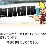 「無料予想」の基本情報