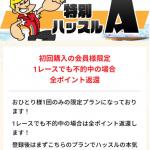 「競艇ハッスル」の初回限定プランの情報