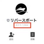 「リバースボート」の会員数
