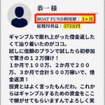 「ボートファンド（BOAT FUND)」の口コミ