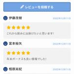 「アタリ舟」の口コミ画面