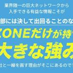 「ZONE」の強み5