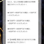 24時間以内のキャンペーン