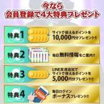 「競艇神」の登録特典