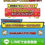 LINE・メール登録できる