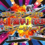 「ブルーラグーン」が注目していること