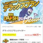 「競艇DASH」のプランいいね数