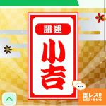 おみくじの結果