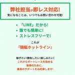 ホットラインは即レス対応