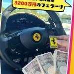 フェラーリを納車？