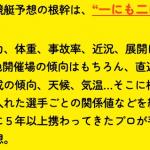 予想の根拠はデータ