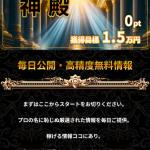 無料予想の基本情報