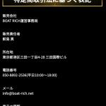 「ボートリッチ」の特定商取引法の記載
