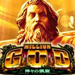 ミリオンGODの画像
