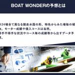 ボートワンダーの予想の根拠1
