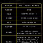 「競艇クラブリーガル」の特定商取引法の記載