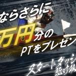 「競艇アウトサイダーズ」の登録特典