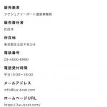 「ラグジュアリーボート」の特定商取引法の記載