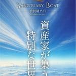 サンクチュアリボートのトップ
