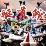 「艇道館」を検証