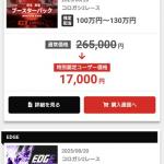 完全に赤字になっている有料予想「ブースターパック」