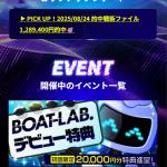 「ボートラボ」の会員ページ