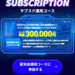 30万円のサブスクコース